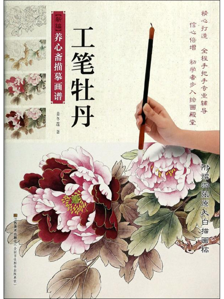 Photography Fine Art - Book-Winshare Fine Brush Peony Painting